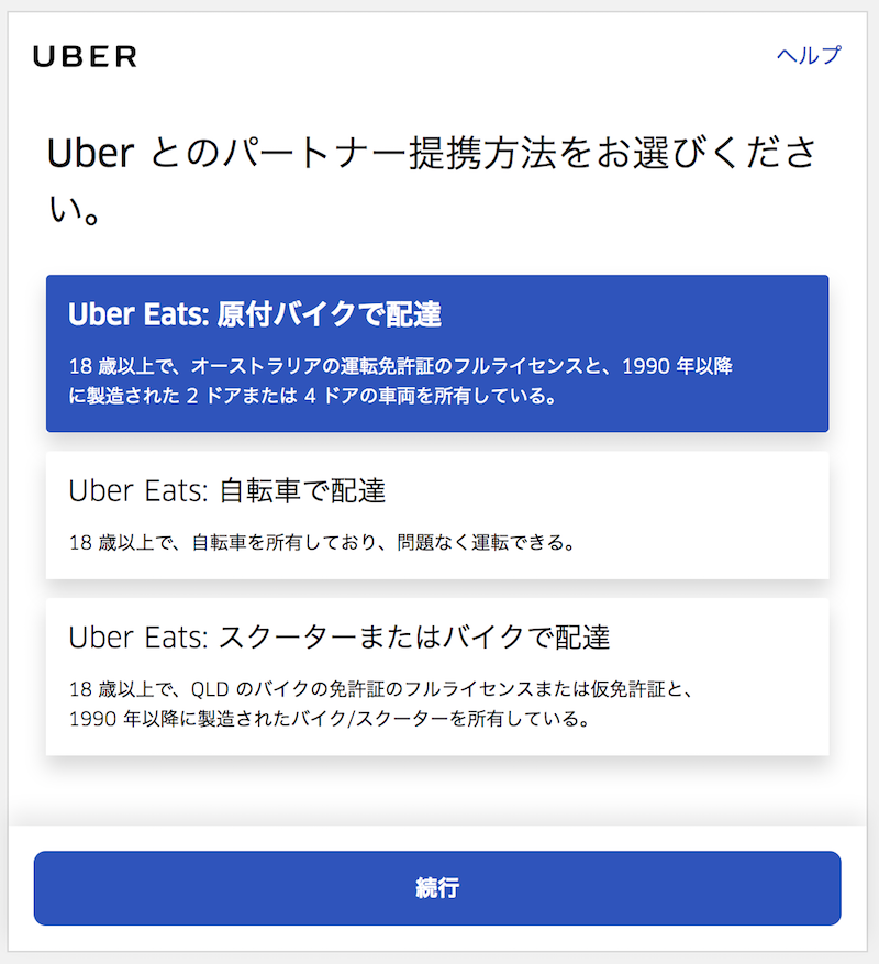 UberEATS（ウーバーイーツ）オーストラリアのpartner登録で運転免許証 